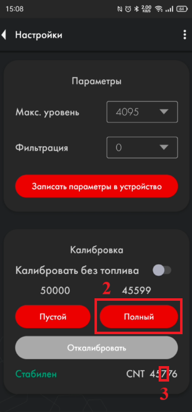 Нажмите "Полный" после стабилизации уровня