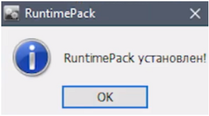 Runtime установлен.png