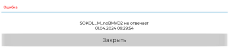 Файл:Sokol Analytics ошибка опроса.png
