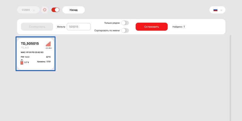 Файл:Обнаружение TD-BLE (ПК-конфигуратор) 2.png