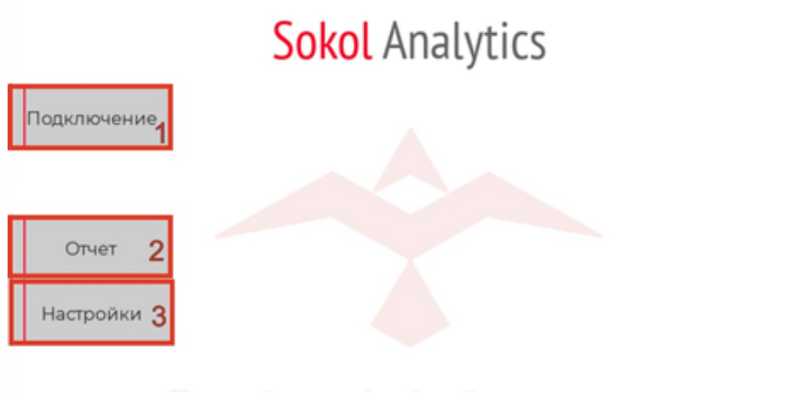 Файл:Sokol Analytics основной экран.png